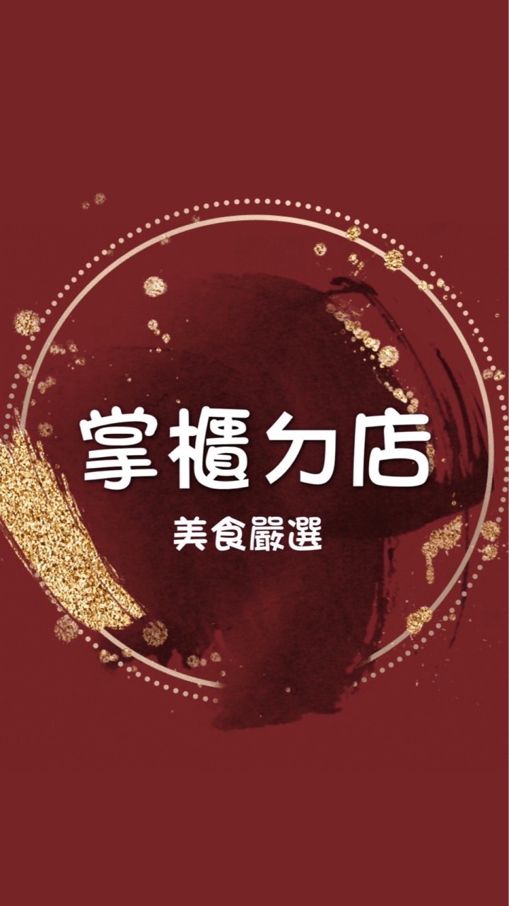掌櫃的 美食樂活團