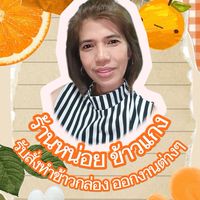 ร้านคุณหน่อย ข้าวเเกง