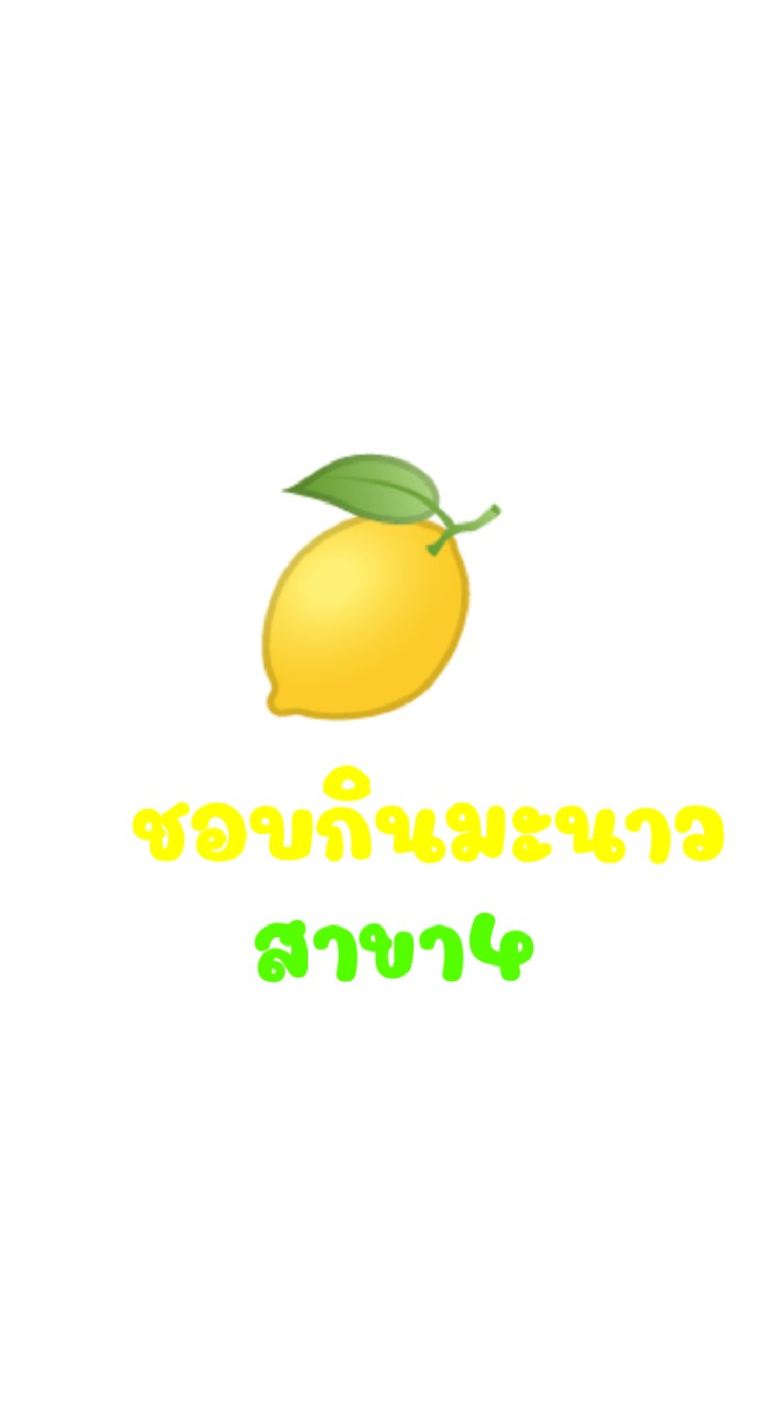 แก๊งชอบกินมะนาว.💚สาขาที่4