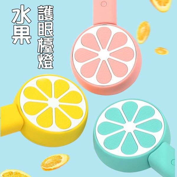 【03693】 水果護眼檯燈 三段式照明 USB充電 補光燈 化妝燈 ?燈 小夜燈 夜燈 床頭燈 閱讀燈