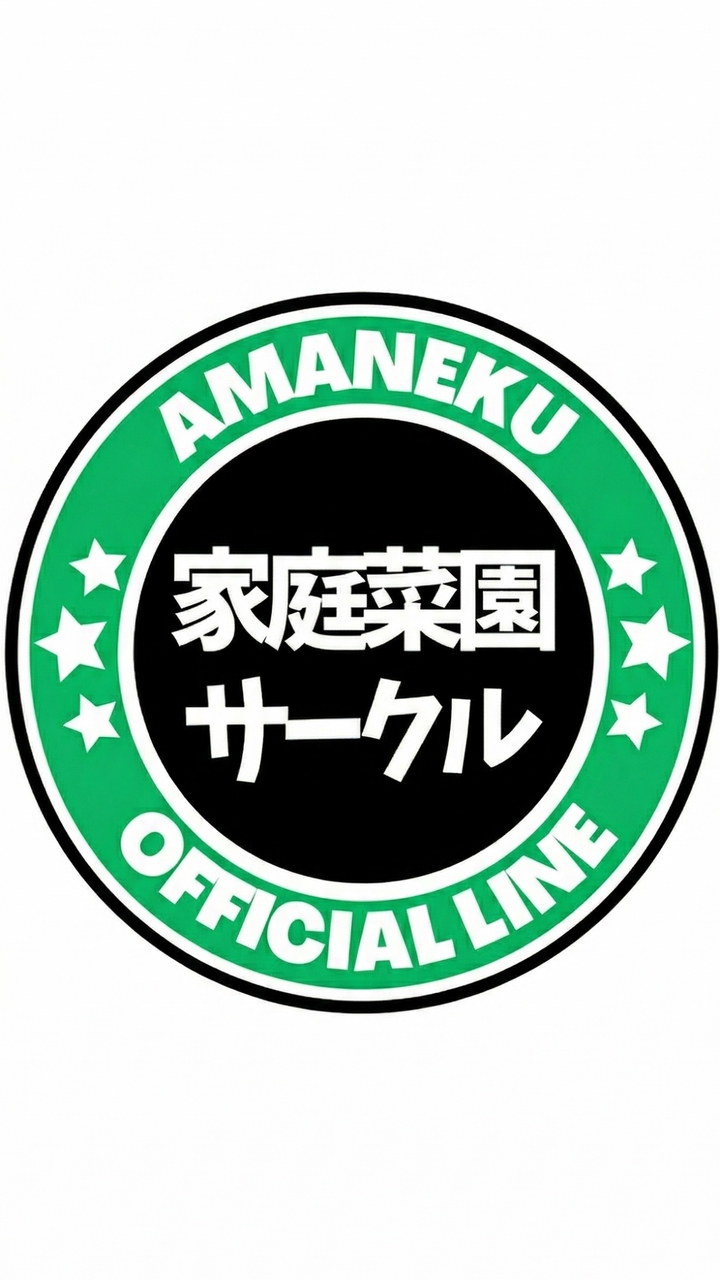 家庭菜園サークル