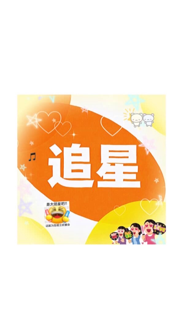 追星人大草坪☘️