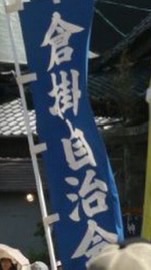 くらかけ自治会