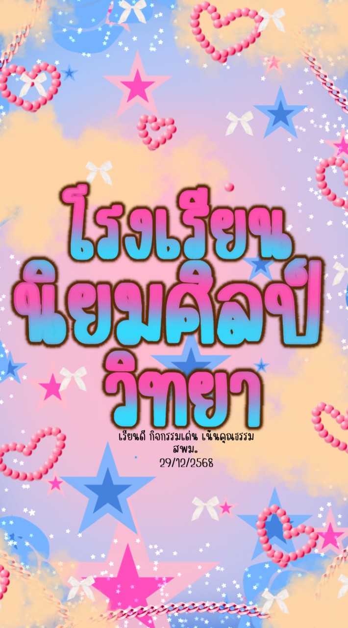 โรงเรียนนิยมศิลป์วิทยา (สพม.) 🏳💖