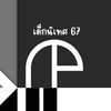 เด็กนิเทศ ปี67