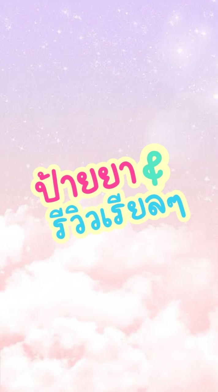 กลุ่มป้ายยา+รีวิวเรียลๆ