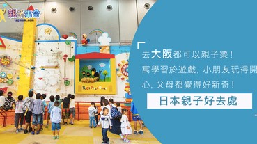 遊日本去親子樂園！行程好EASY，與日本小孩玩瘋一整天～