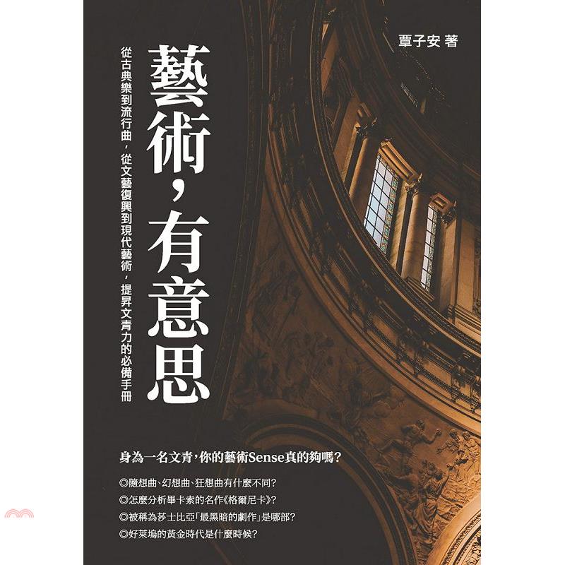 書名：藝術，有意思：從古典樂到流行曲，從文藝復興到現代藝術，提昇文青力的必備手冊定價：299元ISBN13：9789865164447出版社：崧燁文化作者：覃子安裝訂／頁數：平裝／237版次：1規格：