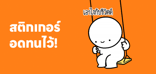 อดทนจนกว่าจะแลนด์...จะแลนด์กี่โมง?	