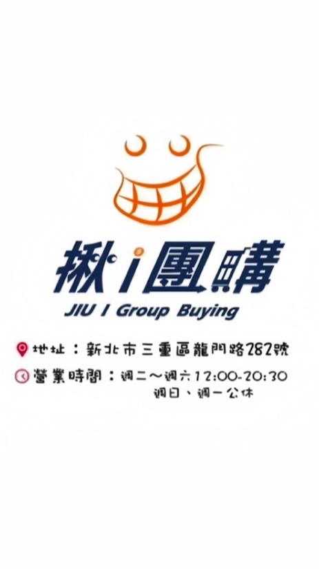 揪i 團購