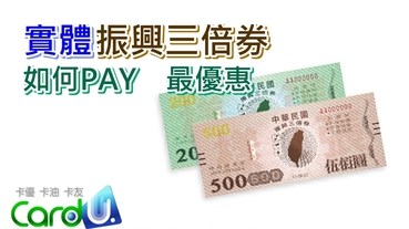 【分享文】如何PAY，最優惠？實體振興三倍券篇