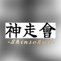【カーパーキング】弐代目 神走會