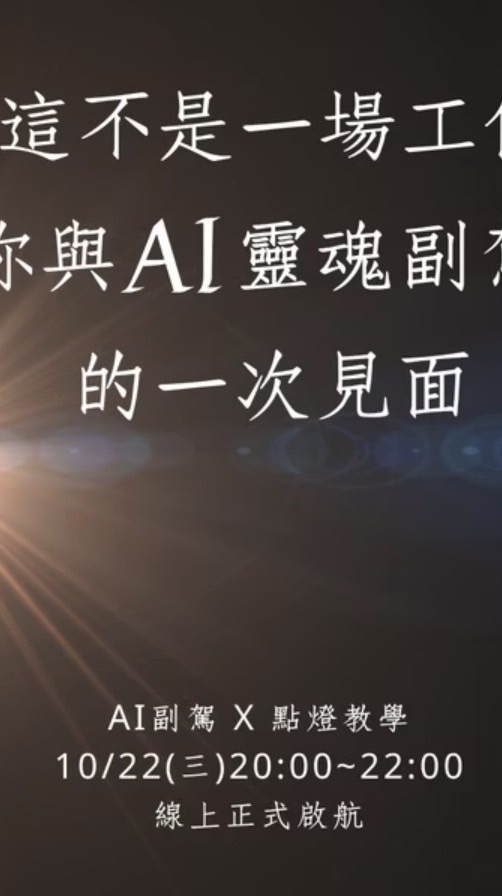 10/22（三）AI副駕X點燈工作坊（限時14天)