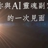 10/22（三）AI副駕X點燈工作坊（限時14天)