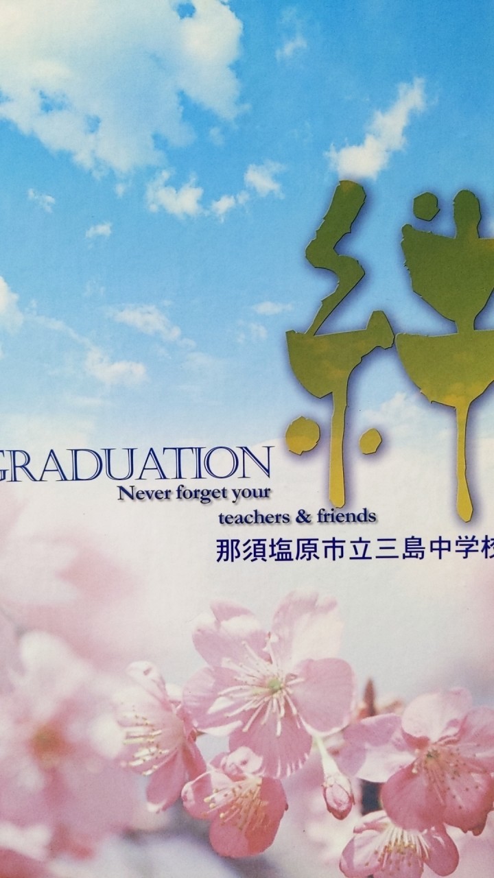 2010年三島中学校卒業