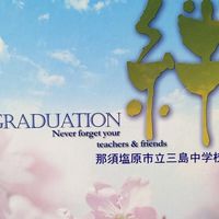 2010年三島中学校卒業