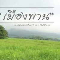 เสื้อผ้าสวย ของกินลำ ณ เมืองพาน ลงขายฟรี