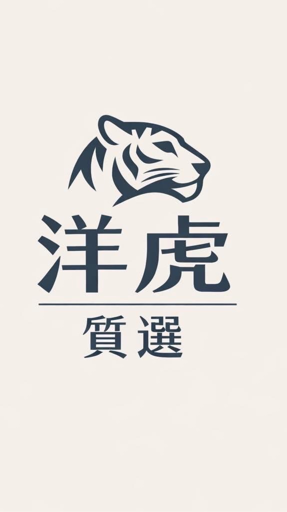 洋虎質選｜男.女服飾.配件周邊 代購