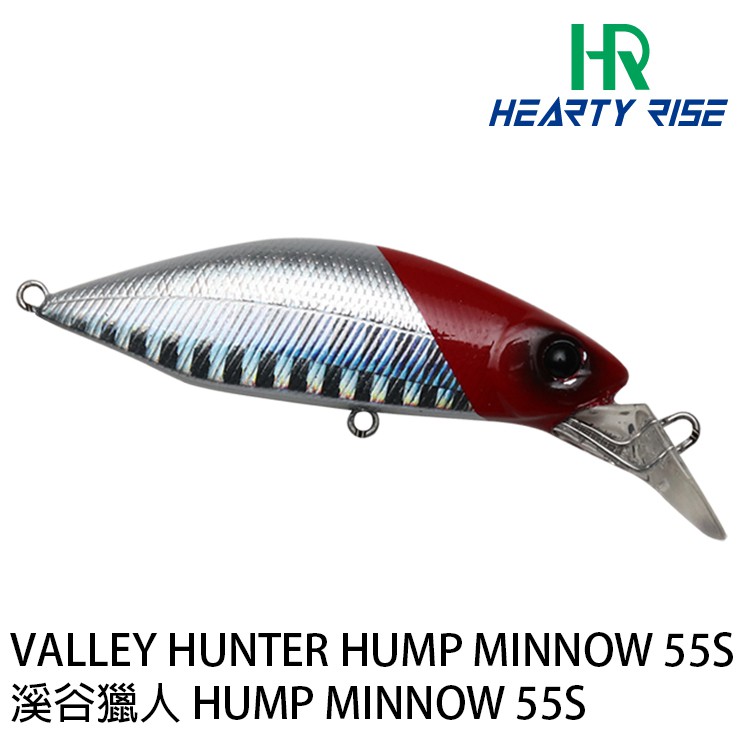 HR 漁拓釣具 溪谷獵人 HUMP MINNOW HM-55S 6.6g (路亞硬餌)超自然搖擺的誘惑者。重心集中在腹部，穩定的配重，在水中有許多亂流或是不穩定的流域時，依然能維持泳型發揮最佳攻略效果