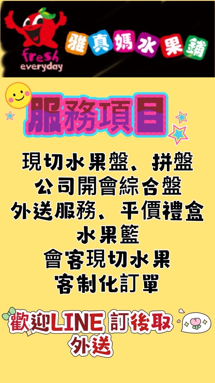 🍇雅真媽生活舖3群-現貨水果 生活百貨