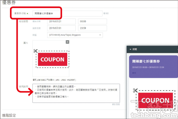 3.設定優惠券的名稱與有效期限，也可以上傳圖片進行搭配，下方的使用說明可以自由填寫規則、限制等，右方則是預覽。