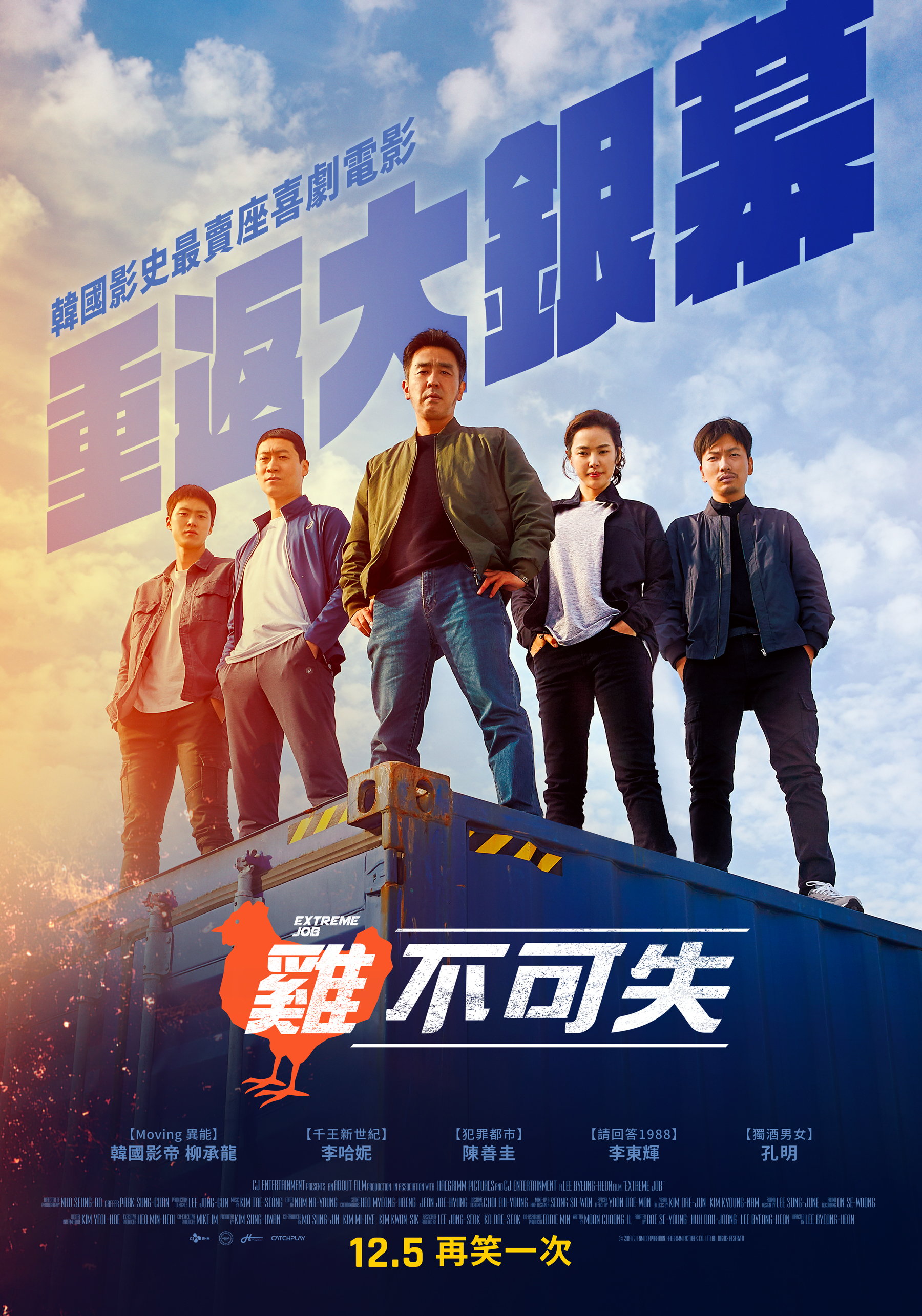 雞不可失(重映版) Extreme Job 