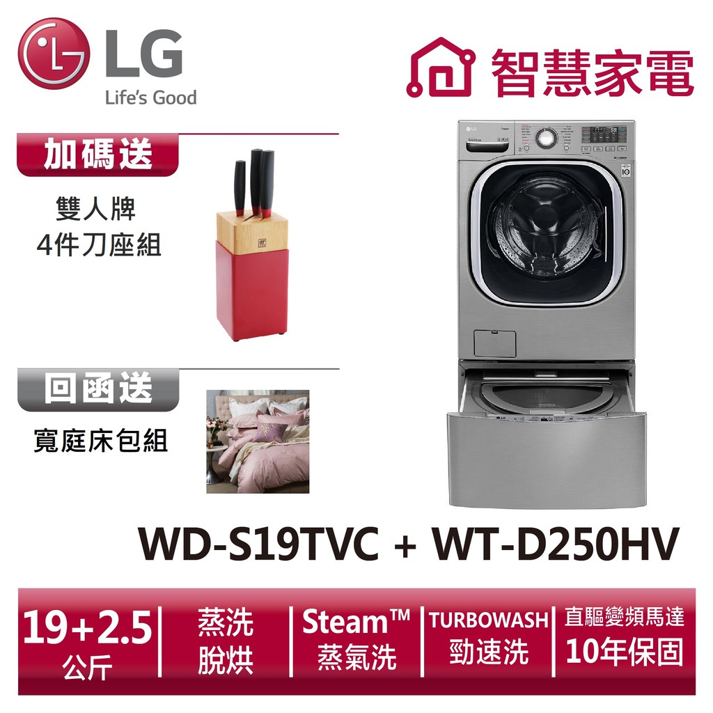 型號: WD-S19TVC+WT-D250HVLG TWINWash 雙能洗(蒸洗脫烘) / 19公斤+2.5公斤 洗衣機類型 滾筒：6 motion 滾筒式、Miniwash：3 motion 直立