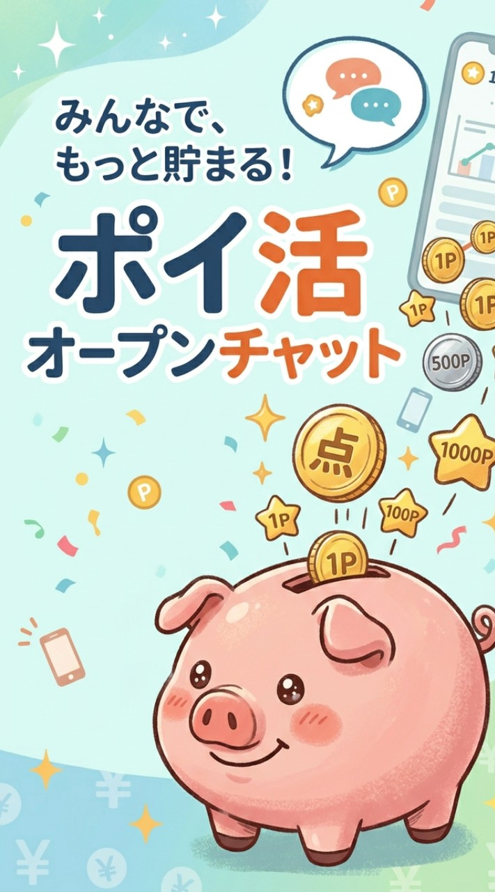 楽しく相互🔄ご自由に🗽 ポイ活