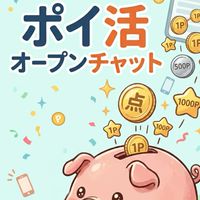 楽しく相互🔄ご自由に🗽 ポイ活