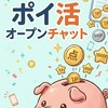 楽しく相互🔄ご自由に🗽 ポイ活