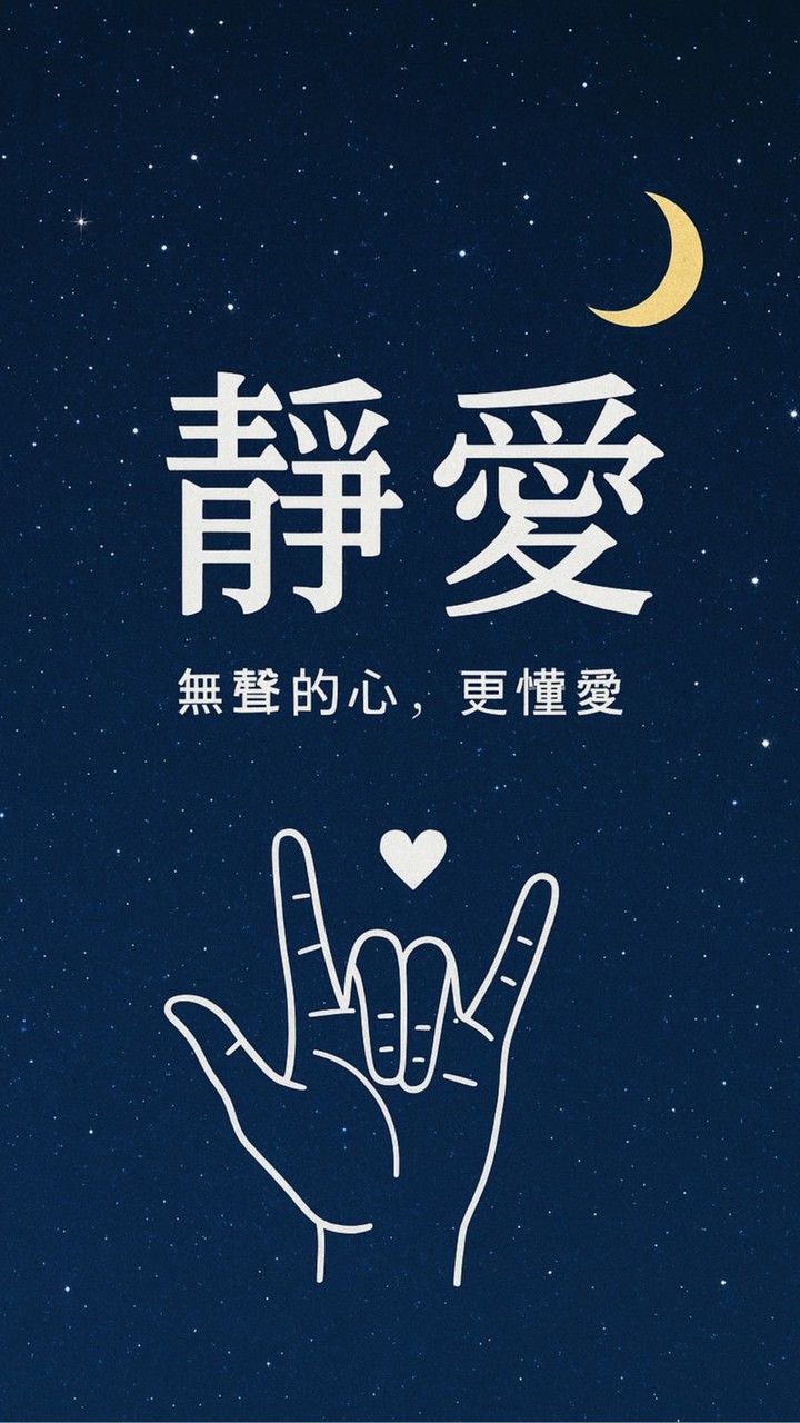 靜愛聽障