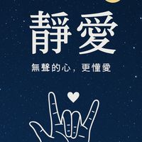 靜愛聽障
