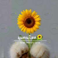 มุมคนโสด🌻