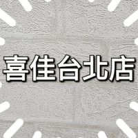 喜佳台北店（直營門市）