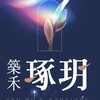 A9林口南勢「築禾琢玥」討論區