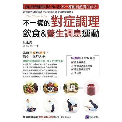 不一樣的對症調理飲食&養生調息運動