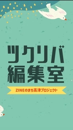 ツクリバ編集室オプチャ