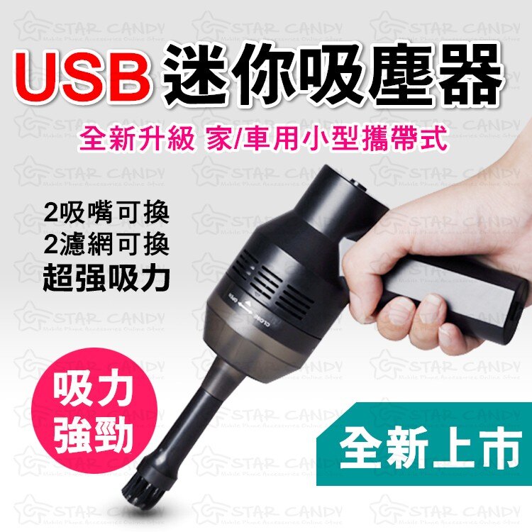 熱門款 迷你USB強力吸塵器 ｜零死角｜車用｜家用｜電腦｜鍵盤｜工具套裝｜居家｜汽車｜美容｜毛球君｜掃地機｜禮物 聖誕節【附發票 當日出貨】【A14】。人氣店家star candy的├─ 家庭清潔有最