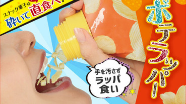 想要豪邁大口吃零食嗎？日本發明超實用「包裝袋接口」，讓你狂嗑洋芋片就像喝水～