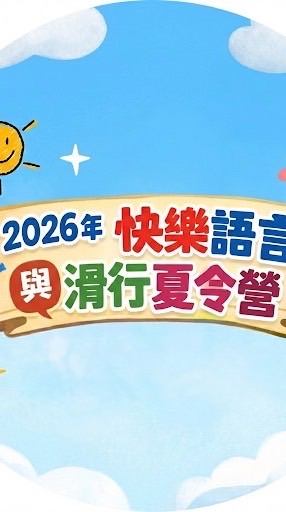 快樂語言與滑行夏令營第二梯次2026年7月14日（二）至7月15日（三）