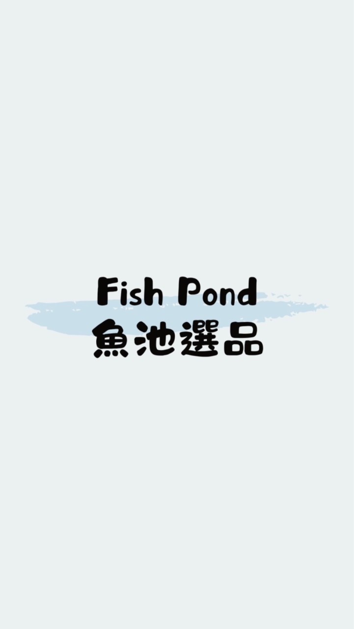 Fish Pond 魚池選品