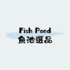 Fish Pond 魚池選品