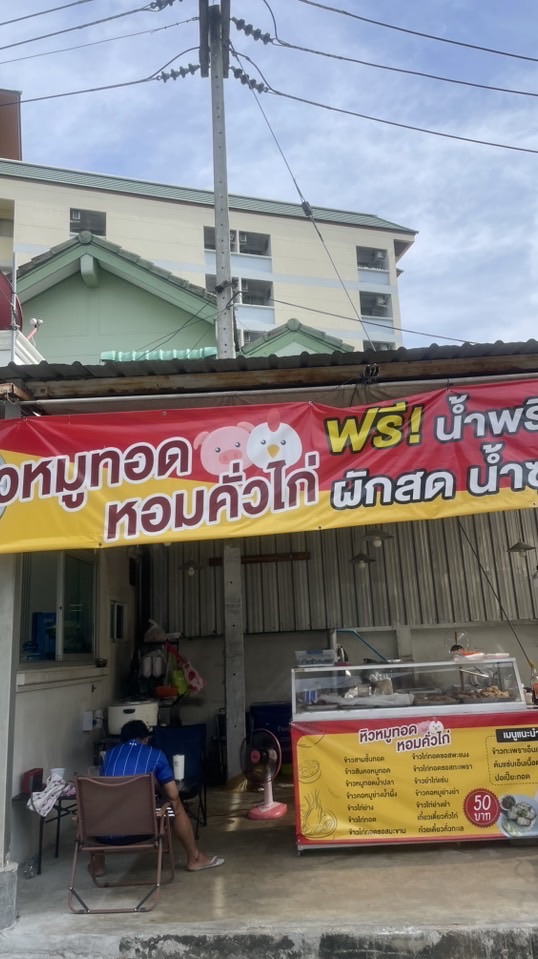 ร้านหิวหมูทอดหอมคั่วไก่😍
