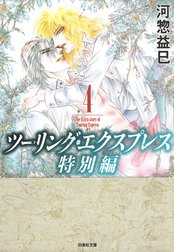 ツーリング エクスプレス特別編 ツーリング エクスプレス特別編 4 河惣益巳 Line マンガ