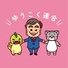 ゆうこく連合北関東ブロック