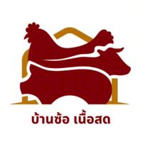 💰💥บ้านซ้อ เนื้อ-หมู-ไก่ ราคาส่ง💥💰