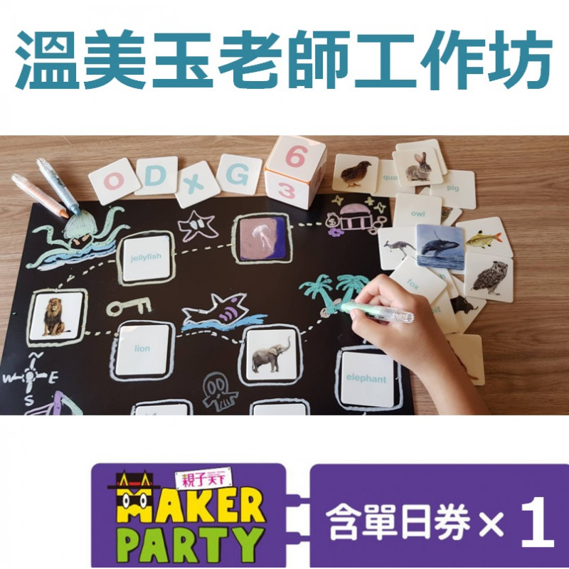 開課對象 1.教師2.家有四歲以上孩子的家長 開課地點 花博圓山爭艷館MAKERPARTY－創客工作坊E2教室（台北市中山區玉門街1號，捷運圓山站1號出口，步行約5分鐘） 開課費用 單人體驗價299元