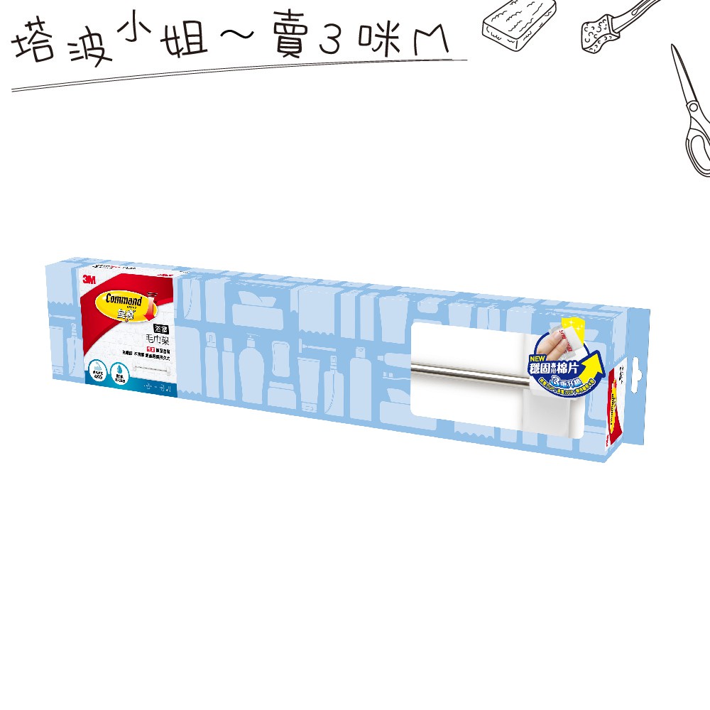 本商品因體積的關係無法超取唷!!-使用3M獨家專利無痕防水膠條，黏貼時粘著穩固，去除時不傷粘著表面， 不留殘膠。-無痕防水膠條能在嚴苛的浴室環境10度-50度溫度，相對溼度90%內持續黏貼， 不怕水氣