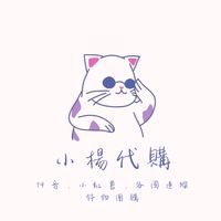 小楊美妝、不定時好物代購
