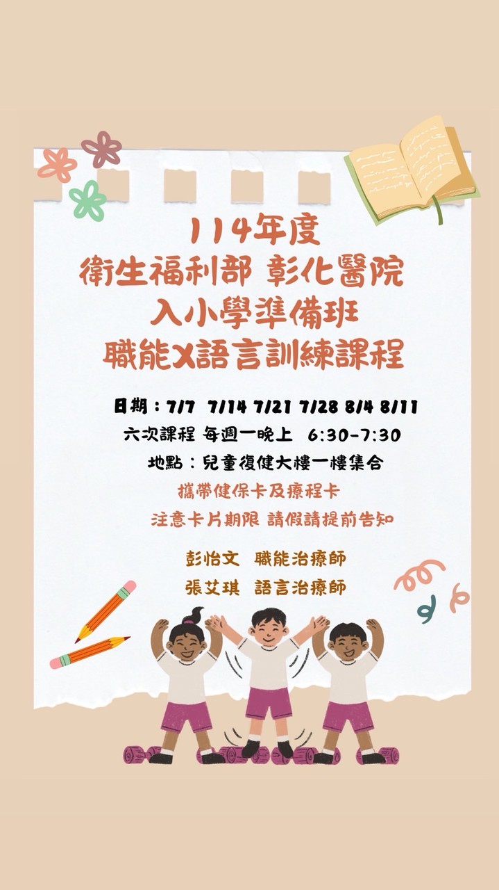 彰化醫院114年入小學準備班-職能X語言訓練課程